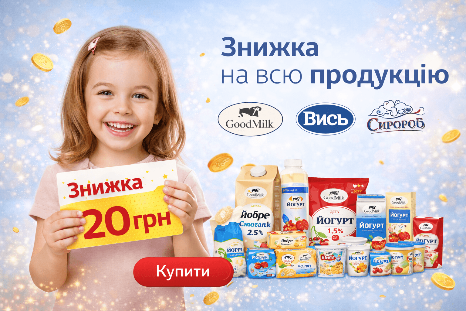 Знижка 20 грн на всю продукцію ТМ GoodMilk, «Вись» та «Сиророб» — смачно, корисно та вигідно!
