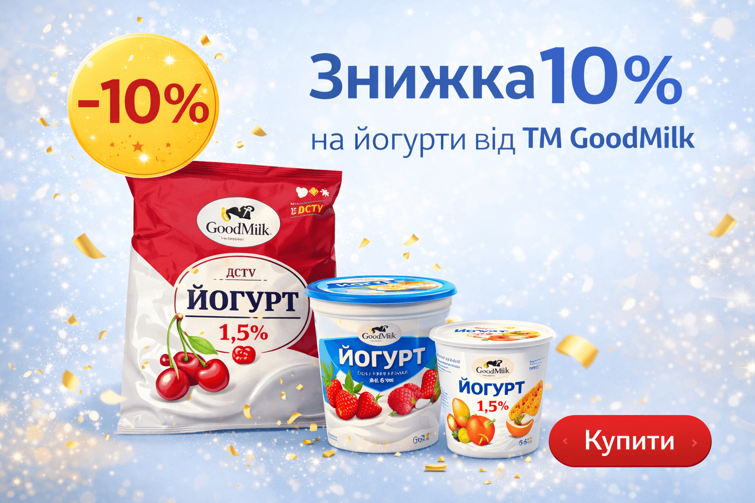 Знижка на йогурти 10%