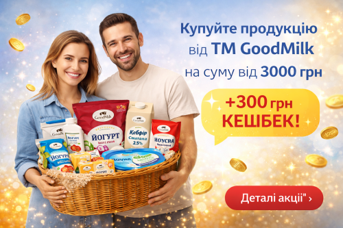 Купуйте продукцію GoodMilk — отримуйте кешбек 300 грн
